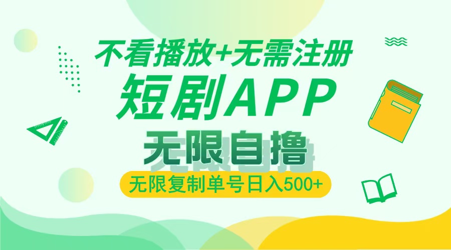 最新短剧玩法，无需注册，不看播放，无限复制单号轻松日入500+-想要创业网