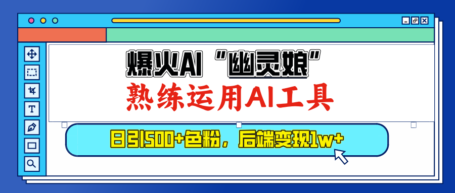 爆火AI”幽灵娘”，熟练运用AI工具，日引500+色粉，后端变现1W+-想要创业网
