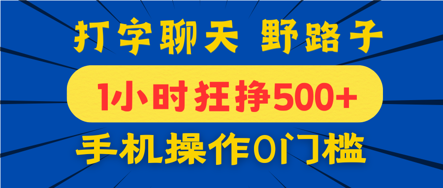 打字聊天野路子！1小时狂挣500+，手机操作0门槛，宝妈学生都能做！-想要创业网