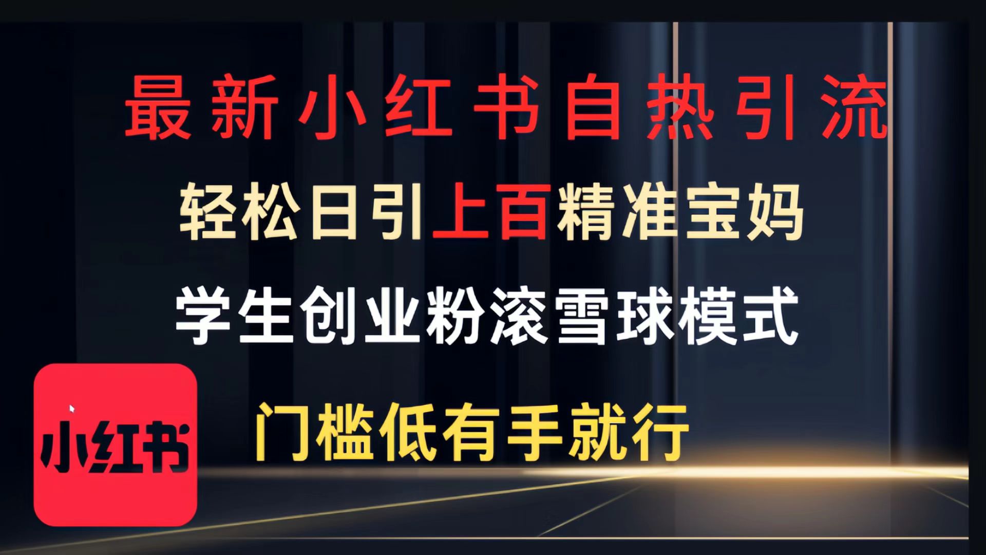 最新小红书自热引流，轻松日引上百精准宝妈，学生创业粉，滚雪球模式，门槛低有手就行的一个新规则玩法-想要创业网