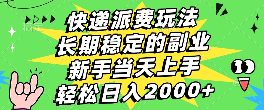 快递派费玩法，长期稳定的副业，新手小白当天上手，轻松日入2000+-想要创业网