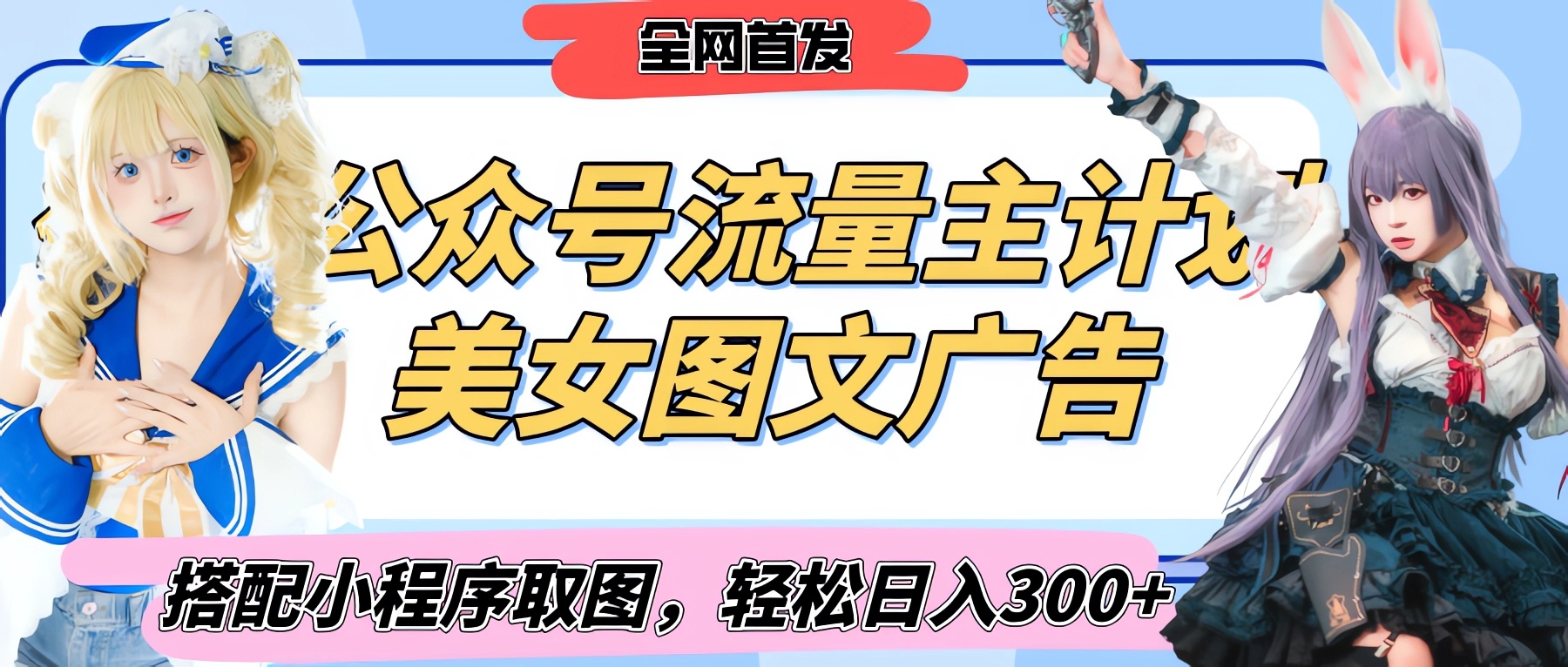 2025最新公众号美女图文流量主计划，搭配小程序取图轻松日入300+（全网首发）-想要创业网