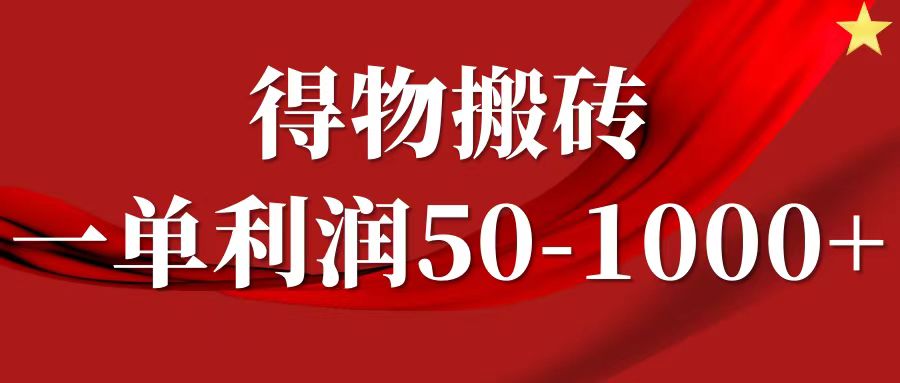 一单利润50-1000+，得物搬砖项目无脑操作，核心实操教程-想要创业网