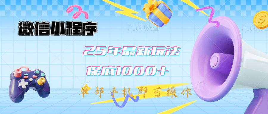 2025年最新升级小程序挂机玩法：一部手机实现财富自由-想要创业网