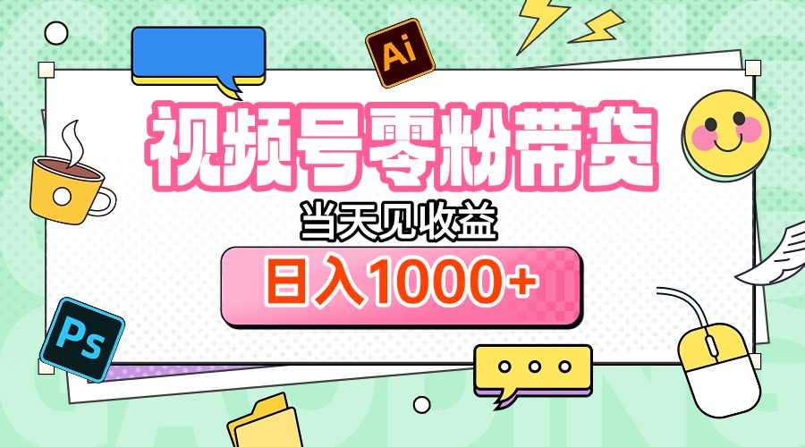 视频号0粉无门槛带货，当天见收益，日入1000+-想要创业网