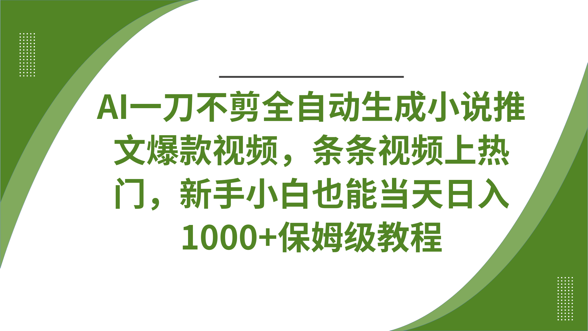 AI一刀不剪全自动生成小说推文爆款视频，条条视频上热门，新手小白也能当天日入1000+保姆级教程-想要创业网