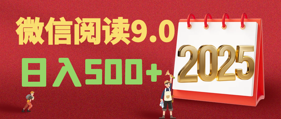 2025年最新微信阅读9.0玩法 0成本 单日利润500+ 有手就行-想要创业网