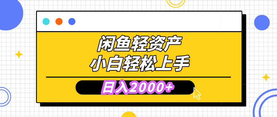 闲鱼轻资产学会轻松日入2000+，无需囤货，复购不断， 小白轻松上手-想要创业网