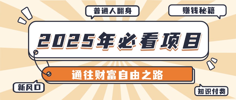 2025年必看项目，普通人通往财富自由之路新风口-想要创业网