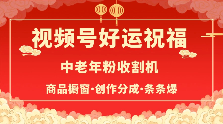 视频号最火赛道，商品橱窗，分成计划 条条爆-想要创业网