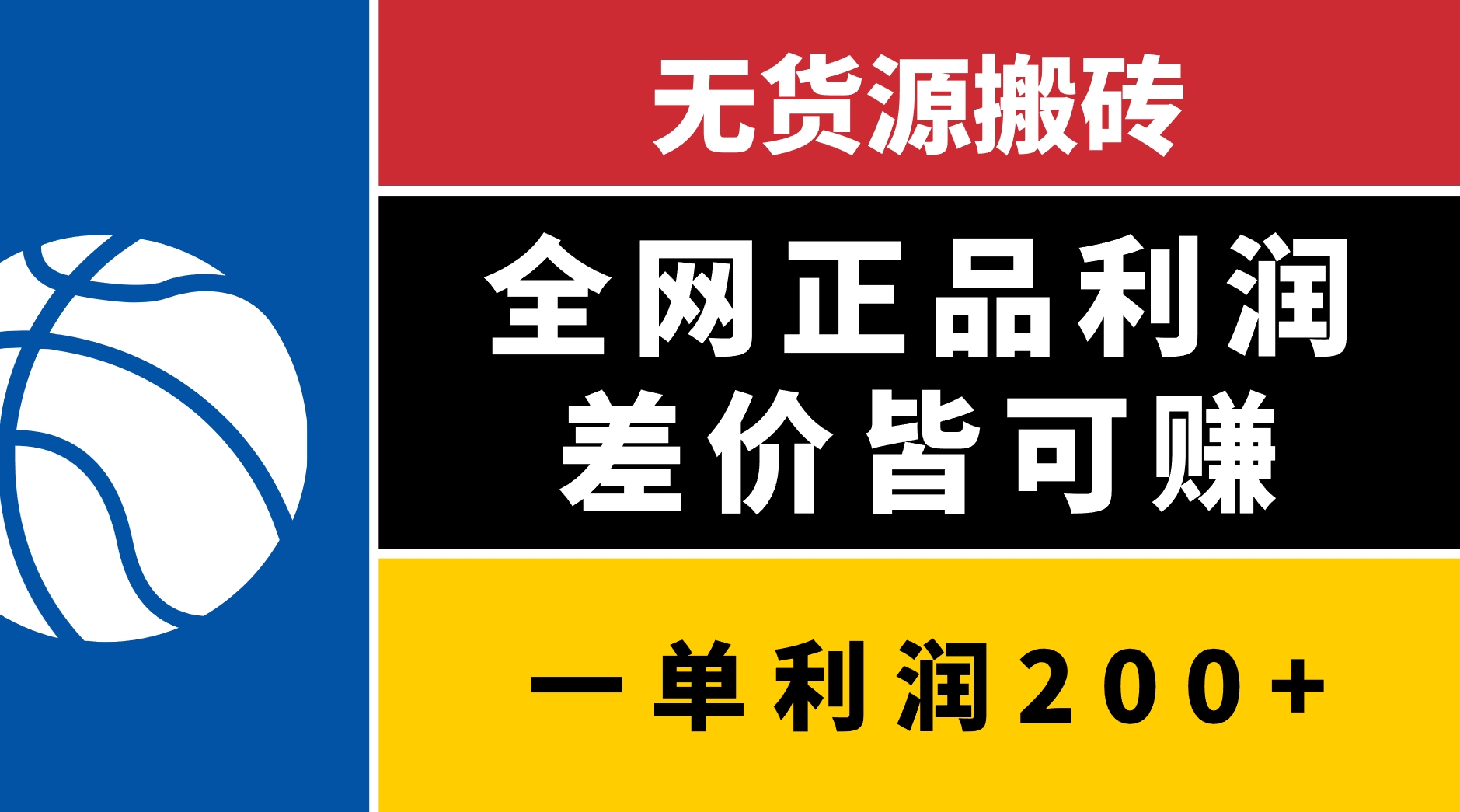 无货源搬砖，全网正品利润差价皆可赚，简单易懂，坚持就能出单-想要创业网