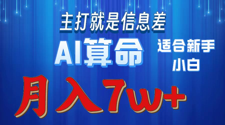 AI算命打的就是信息差适合新手小白实操月入7w＋-想要创业网