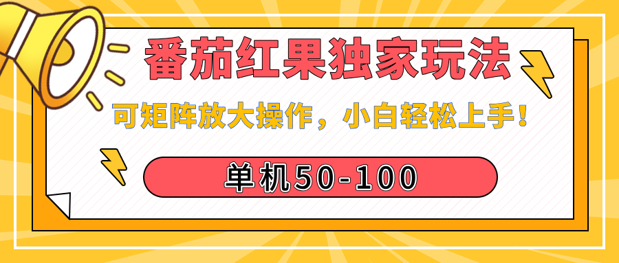 番茄红果独家玩法，单机50-100，可矩阵放大操作，小白轻松上手！-想要创业网