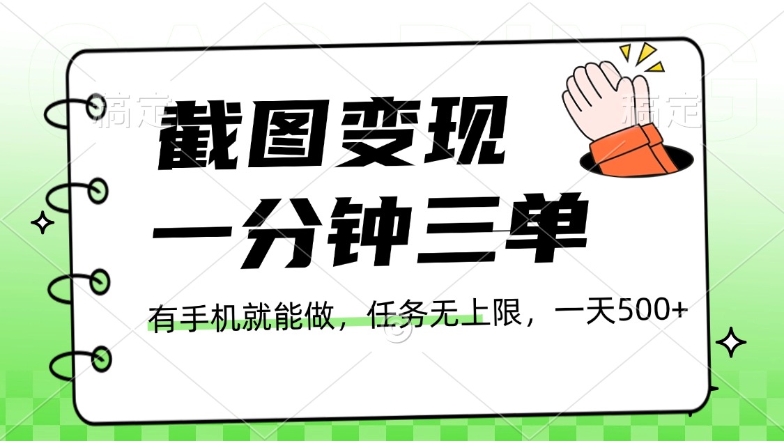 截图变现，一分钟三单，接单无上限，一部手机就能做，一天500+-想要创业网