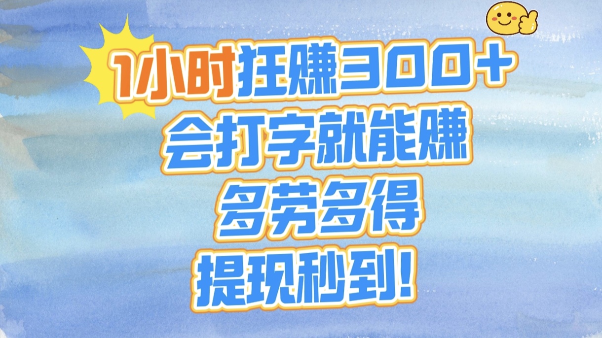 1小时狂赚300+，会打字就能赚，多劳多得，提现秒到！-想要创业网