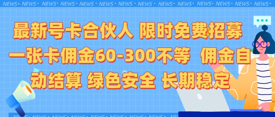 限时免费招募电话卡合伙人 每张卡佣金60到300不等 0成本创业搭建属于自己的分销商城 佣金后台自动结算 绿色安全长期稳定-想要创业网