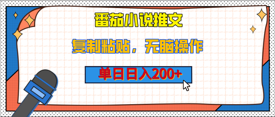 【揭秘】番茄小说推文，复制粘贴，单日日入200+，无脑操作（附详细教程）-想要创业网