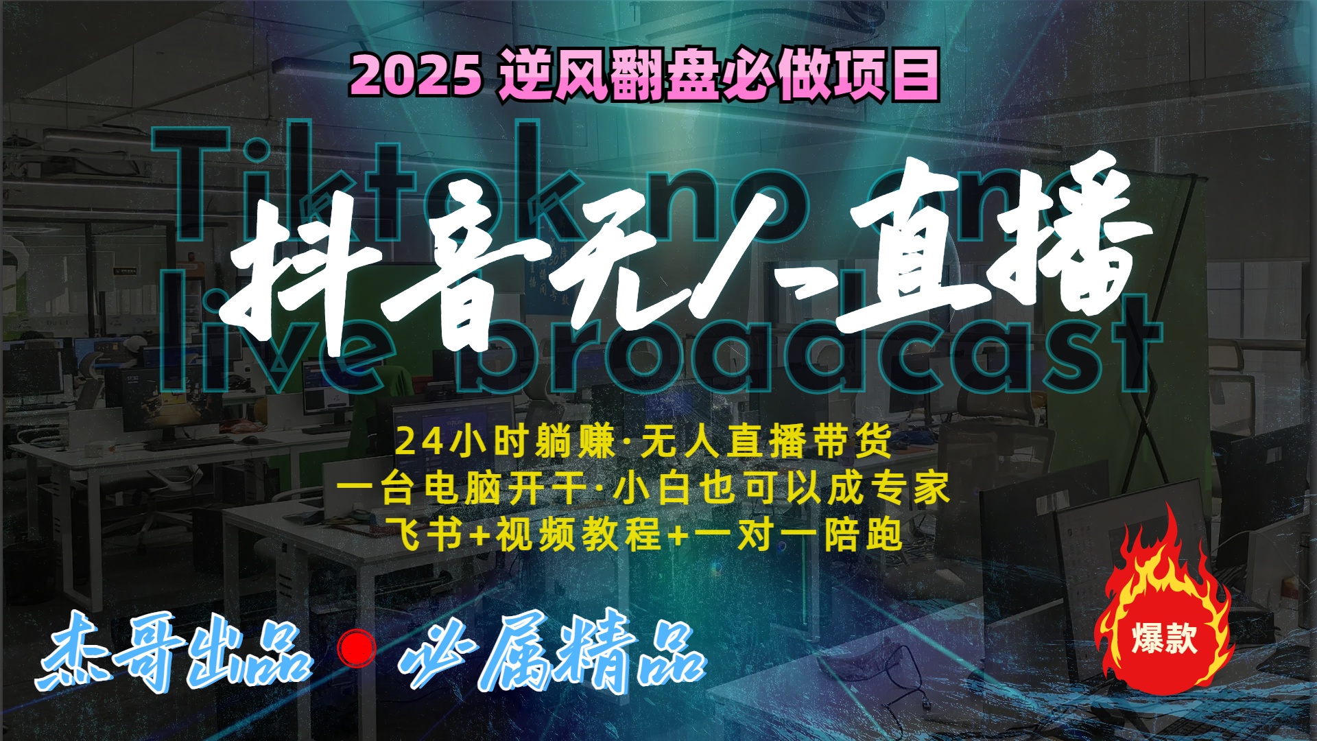 抖音无人直播新风口：轻松实现睡后收入，一人管理多设备，24小时不间断收益-想要创业网