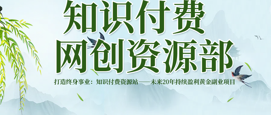 打造终身事业：知识付费资源站——未来20年持续盈利的黄金项目-想要创业网