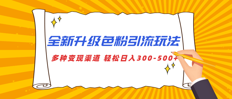 全新升级色粉引流玩法 多种变现渠道 轻松日入300-500+-想要创业网