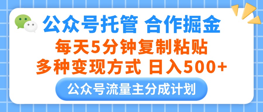 公众号托管合作掘金，每天5分钟复制粘贴，多种变现方式，日入500+-想要创业网