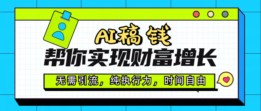 AI代写帮你实现财富增长，无需引流，纯执行力，时间自由，一天稳收200-500-想要创业网