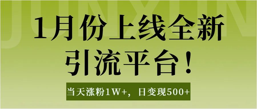 1月上线全新引流平台，当天涨粉1W+，日变现500+工具无脑涨粉，解放双手操作简单-想要创业网