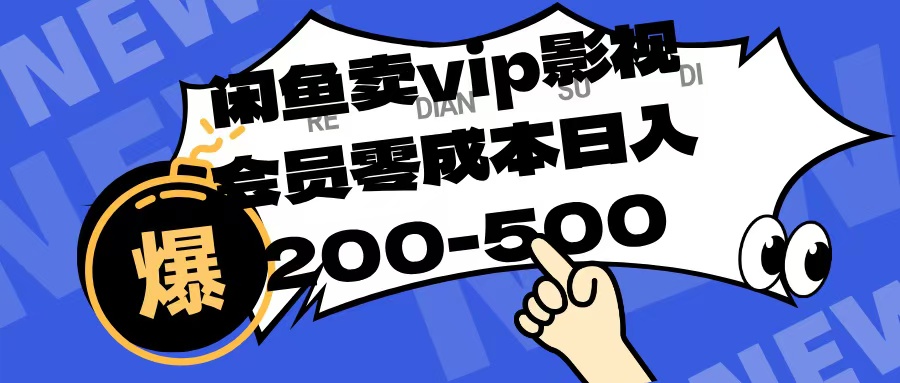 闲鱼卖vip影视会员，零成本日入200-500-想要创业网