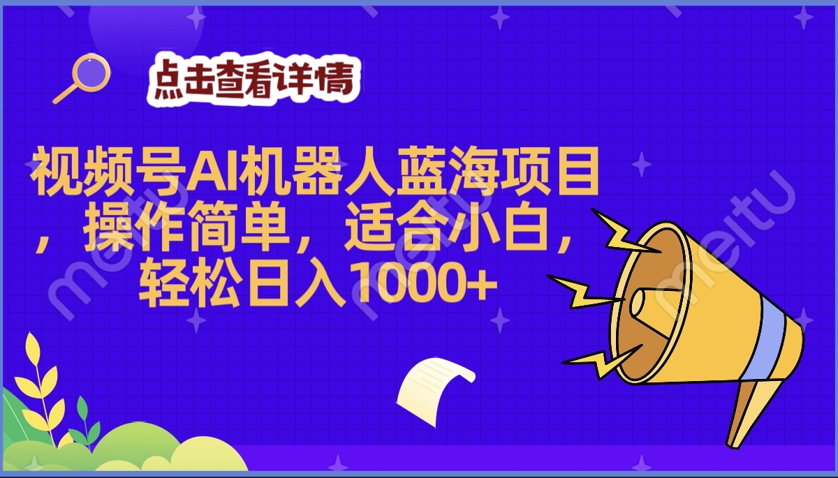 2025年最赚钱的Ai机器人蓝海项目，操作简单，轻松日入1000+-想要创业网