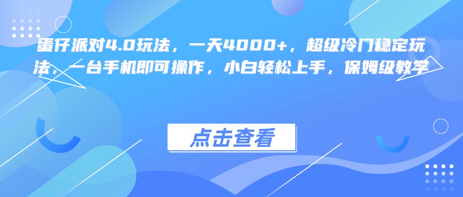 蛋仔派对4.0玩法，一天4000+，超级冷门稳定玩法，一台手机即可操作，小白轻松上手，保姆级教学-想要创业网