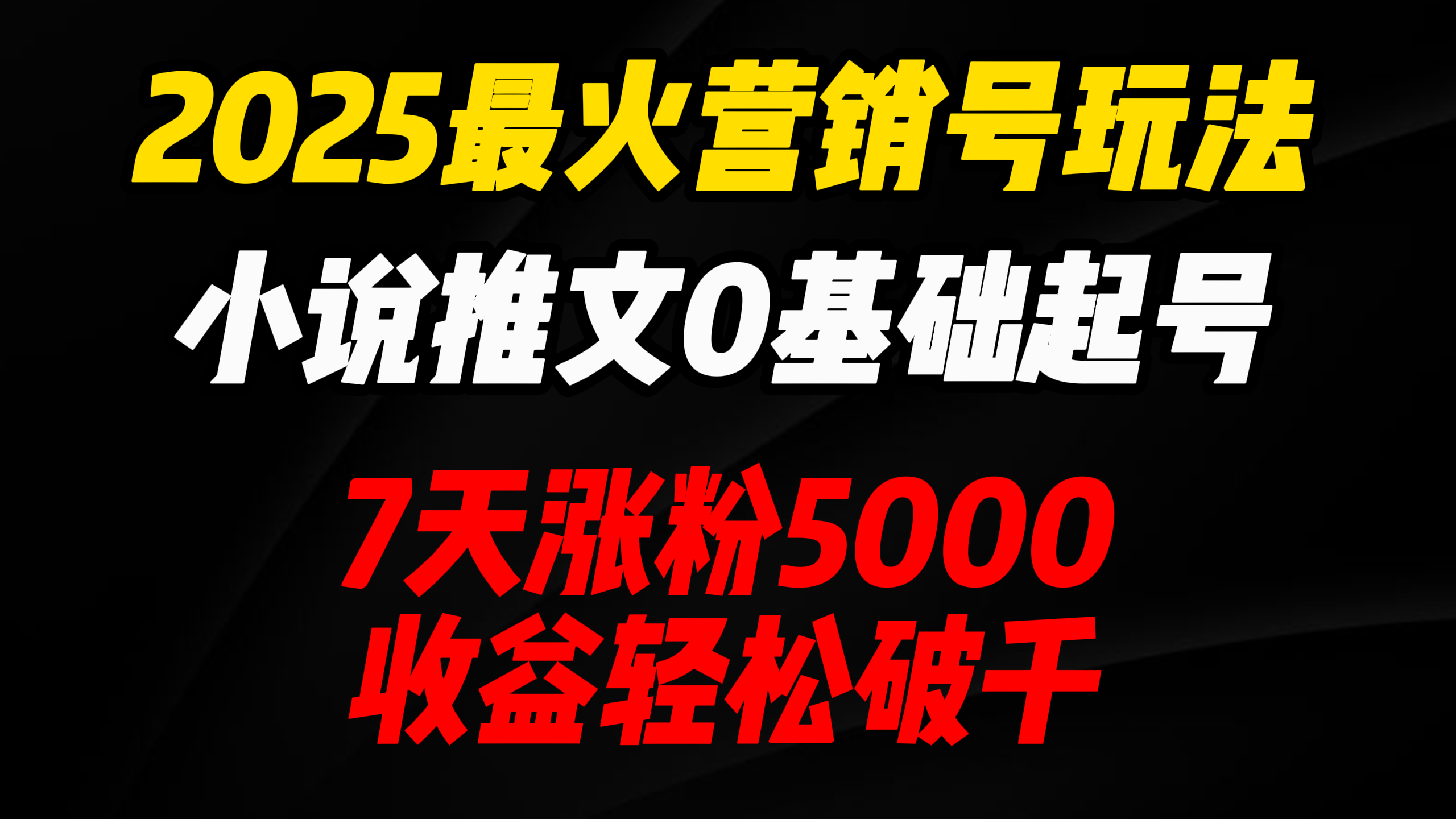 2025最火营销号玩法：小说推文0基础起号，7天涨粉5000，收益轻松破千！-想要创业网