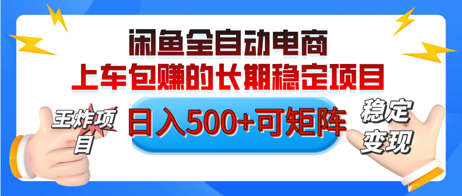 【私藏的王炸项目】闲鱼全自动电商，单日日入500+，上车包赚的长期稳定项目【可矩阵放大】-想要创业网