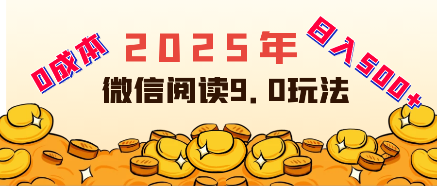 2025年最新微信阅读玩法 0成本 单日利润500+ 有手就行-想要创业网