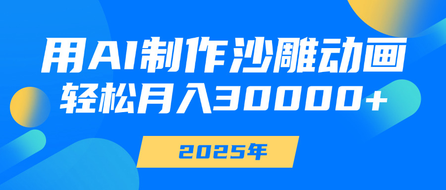 用AI制作沙雕动画，轻松月入30000+-想要创业网