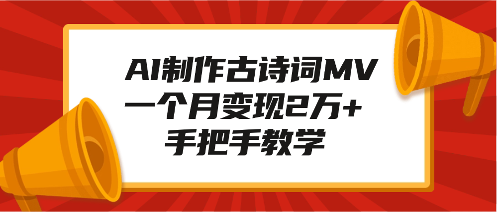 AI制作古诗词MV，一个月变现2万+，手把手教学-想要创业网