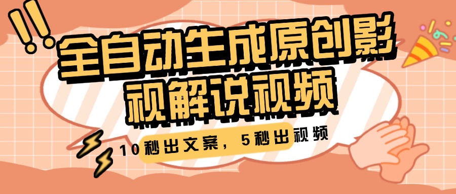 10秒出文案，5秒出视频，全自动生成原创影视解说视频-想要创业网