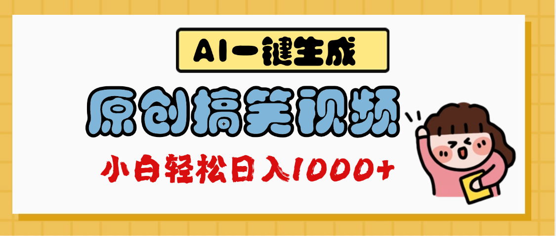 AI一键生成原创搞笑视频，多平台发布，轻松日入1000+-想要创业网