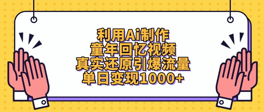 利用Ai制作童年回忆视频，真实还原引爆流量，单日变现1000+-想要创业网