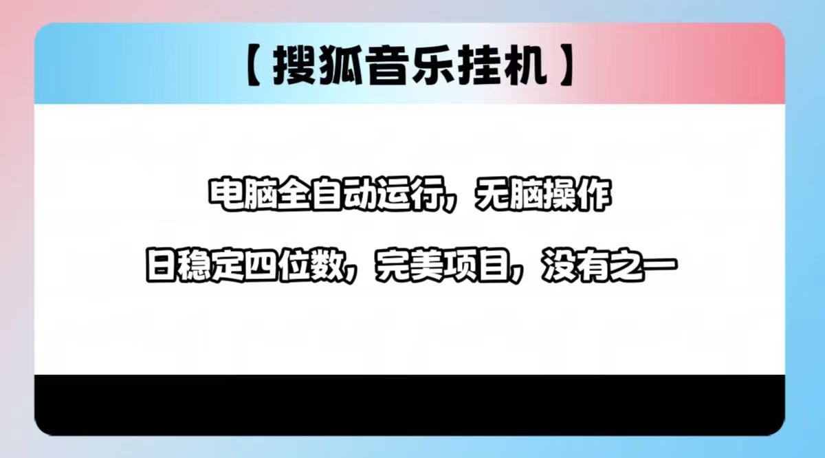 2025最新玩法，音乐挂机，电脑挂机无需手动，轻松1000+-想要创业网