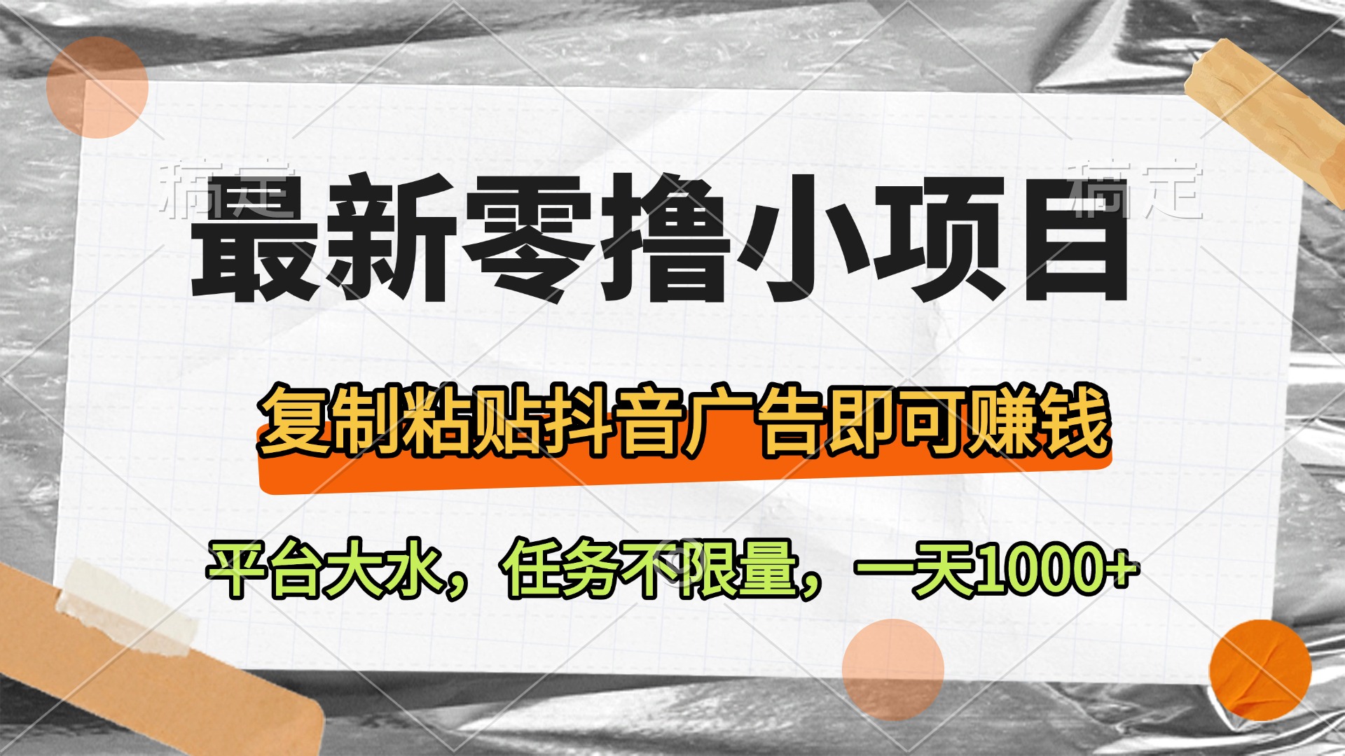 最新零撸小项目，复制粘贴抖音广告即可赚钱，平台大水，任务不限量，一天1000+-想要创业网