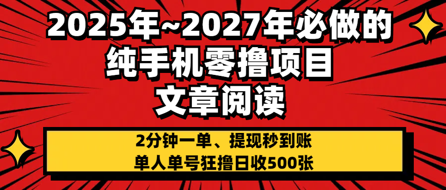 2025~2027年必做的纯手机零项目，文章阅读、在线签到，阅读2分钟一单，签到6秒拿红包，单人单号狂撸日收500+，提现秒到账-想要创业网