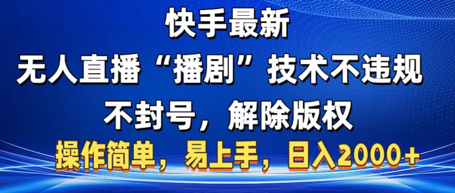 快手最新无人直播“播剧”零投入，不违规，不封号，解除版权，操作简单，小白易上手-想要创业网