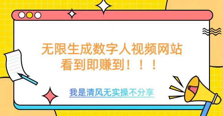 无限生成数字人视频，无需充值会员或者其他算力等类似消耗品-想要创业网