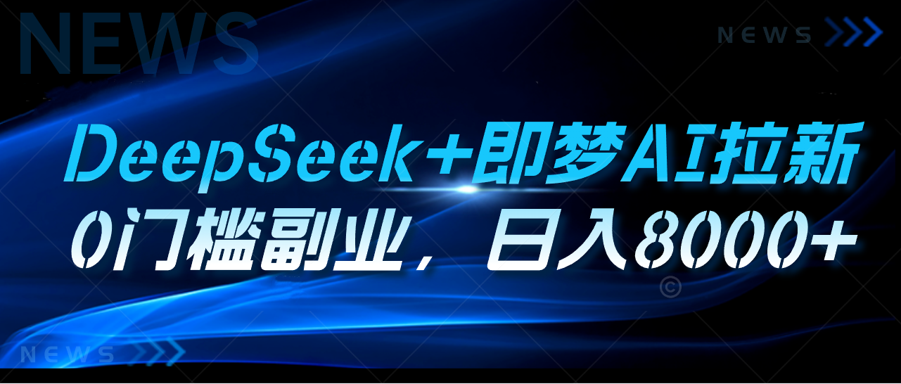 DeepSeek+即梦AI拉新，0门槛副业，日入8000+-想要创业网