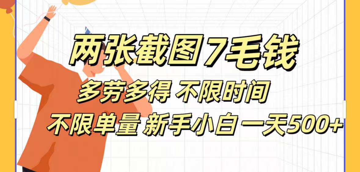 两张截图7毛钱多劳多得 不限时间不限单量新手小自一天500+-想要创业网
