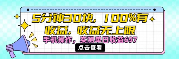 视频号创作分成计划，5分钟30块100%有收益，收益无上限。手机操作实测单日收益697-想要创业网