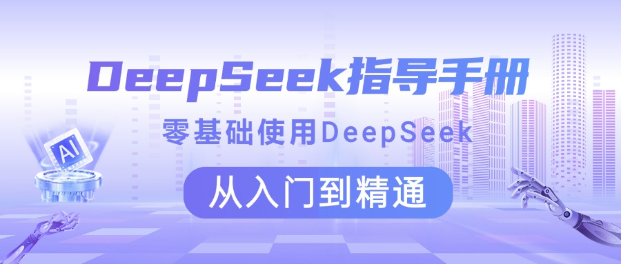 DeepSeek指导手册 零基础使用 从入门到精通-想要创业网