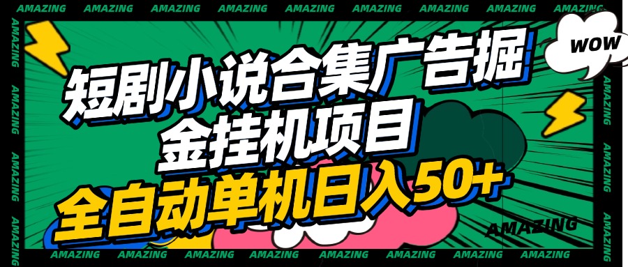短剧小说合集广告掘金挂机项目全自动单机日入50+-想要创业网