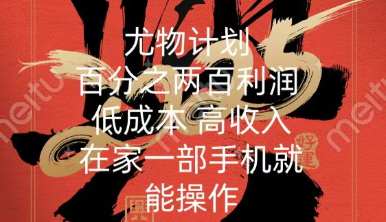 尤物计划-200％暴利 低成本 高收入 一部手机即可操作-想要创业网