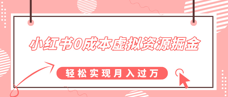 小红书0成本虚拟资源掘金，幼儿园公开课项目，轻松实现月入过万-想要创业网